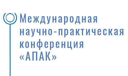 Международная научно-практическая конференция АПАК