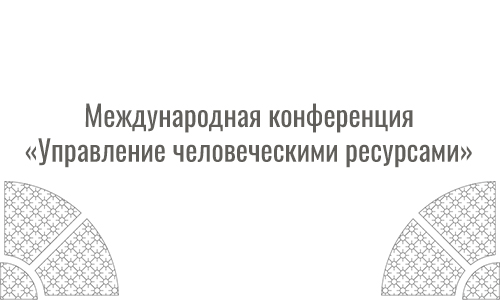 Управление человеческими ресурсами – основа развития инновационной экономики