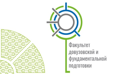 Факультет довузовской и фундаментальной подготовки