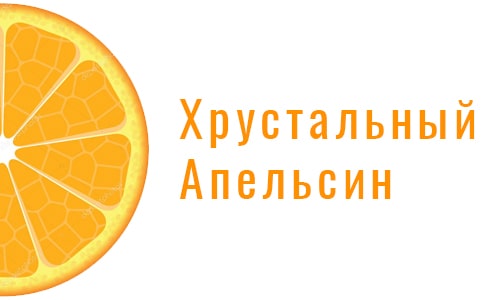 Хрустальный апельсин