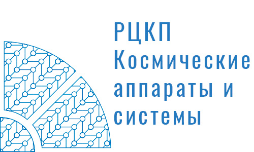 РЦКП Космические аппараты и системы