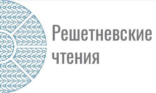Решетневские чтения