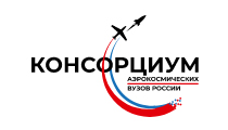 Консорциум аэрокосмических вузов России